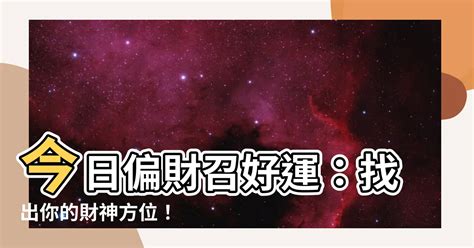 今日偏財方位|今日財神方位查詢